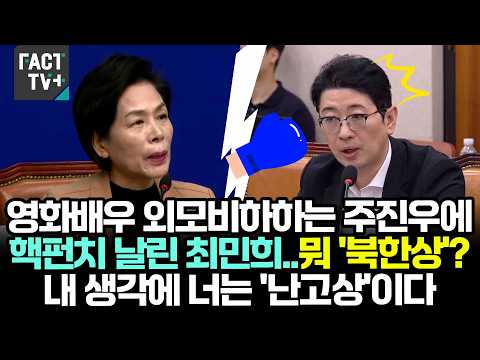 <strong>영화배우</strong> 외모비하하는 주진우에 핵펀치 날린 최민희..뭐 '북한상'? 내 생각에 너는 '난고상'이다