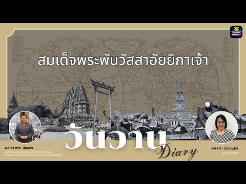 วันวานDiary-สมเด็จพระพันวัส