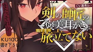 《🐺KU100》剣の師匠のご褒美耳かきが良すぎて旅立てない♥【書き下ろし┆ASMR┆男性向け┆シチュエーションボイス】
