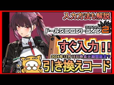 【ドルフロ2】引き換えコード発表 入力方法も解説 2024年12月18日時点※期間限定？【ドールズフロントライン2：エクシリウム】ギフトコード