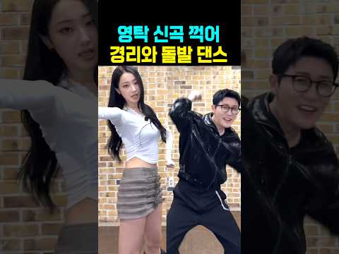 영탁 <strong>신곡</strong> 꺾어 경리와 돌발댄스
