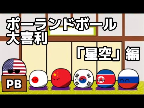 ポーランドボール大喜利「星空」編【ポーランドボール】【PB】