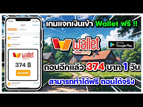 เกมแจกเงินเข้าWalletฟรี!!ถ