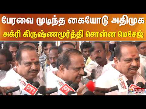 பேரவை முடிந்த கையோடு அதிமுக அக்ரி கிருஷ்ணமூர்த்தி சொன்ன மெசேஜ்..