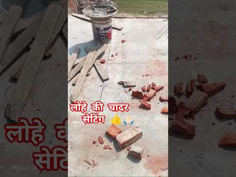 लोहे की चादर सेटिंग#कैसे लगती है#house RCC & RBC sab mein like subscribe 🙏🏻