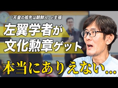 左翼学者が文化勲章受賞...これが日本の現状です。