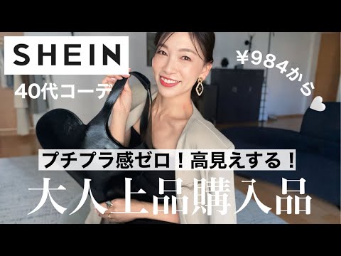 【SHEIN】¥984〜プチプラ感全くなしの高見えするアイテムはコレ！〜40代50代大人上品コーデ〜