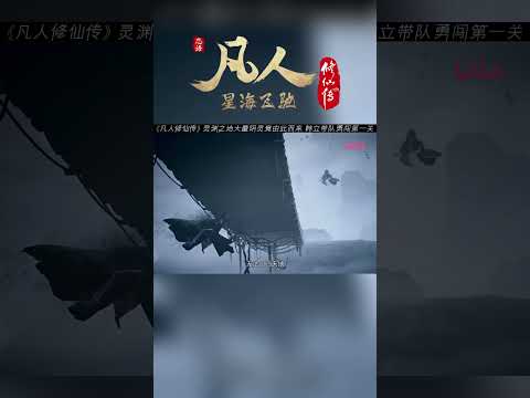 灵渊之地大量阴灵竟由此而来，到底是何方大能所设？ #凡人修仙传 #国漫 #shorts 【加入会员专享最新集】