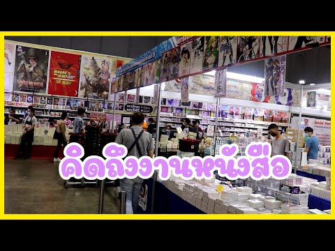 คิดถึงงานสัปดาห์หนังสือ-จะครบร คิดถึงงานสัปดาห์หนังสือ-จะครบร