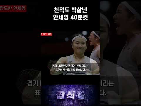 천적도 박살낸 <strong>안세영</strong> 40분컷