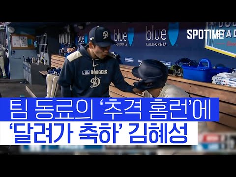 김혜성, 팀 동료 추격포에 활짝… 다저스는 완패 