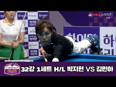 박지현 vs 김민아 32강 1세트 HL[하이원리조트 LPBA 챔피언십 23-24]