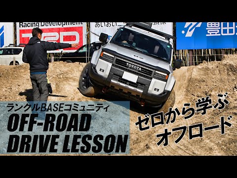 ゼロから学ぶ!初級者向けの「オフロードドライブレッスンinさなげアドベンチャーフィールド」に潜入!