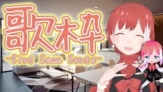 【歌枠】今年の目標月イチ歌枠ラスト！【アーカイブ無しかも】