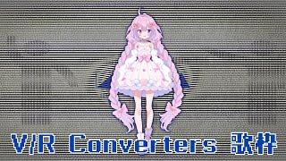 【歌枠】はじめてのV/R Converters【#新人vtuber 】