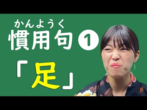 『足』がつく日本語🦵慣用句01