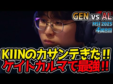 KIINのカサンテきた‼ケイトカルマで最強‼｜GEN vs AL 4試合目 MSI2025【LoL実況解説】