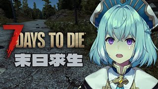 【7DAYS TO DIE】末日生存｜為什麼這裡全都是殭屍？！只有我一個活人嗎？！【尤里‧佛瑞斯特／Yuri Forest】#台V