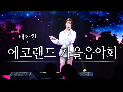 배아현 청순한 그녀가 우리곁에왔다 에코-랜드 가을음악회 공연풀영상
