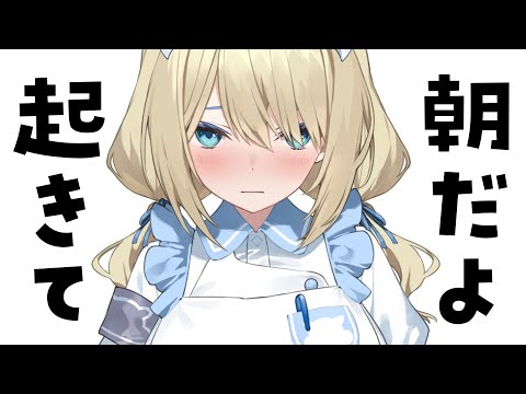 🔴【雑談】ねぇ朝だよ起きて。朝活するよ？おはようして？【真名瀬ゆあ/Vtuber】
