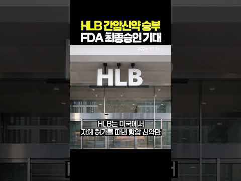 HLB 간암 신약 승부...FDA 최종 승인 기대(261015)