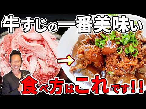 【炎上覚悟】この「肉屋の牛すじ煮」の作り方に勝てる料理人いない説!時短40分で完成!