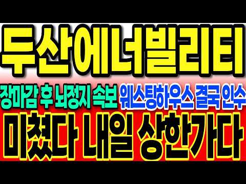 [두산에너빌리티]장 마감후 뇌정지 속보 웨스팅 하우스 결국 지분 <strong>인수</strong> "미쳤다 내일 상한가다" #두산에너빌리티 #두산에너빌리티전망 #원전 #차명석 #주식타짜안교수