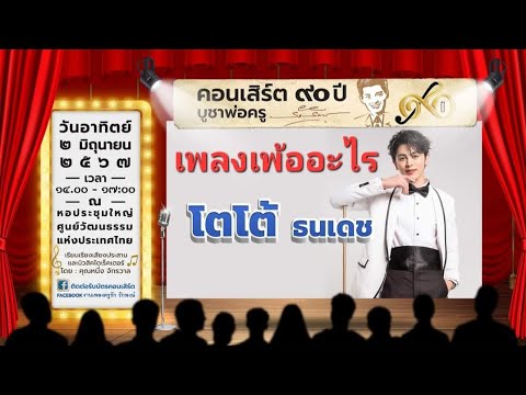 เพ้ออะไร|โตโต้ธนเดช|งานเพ