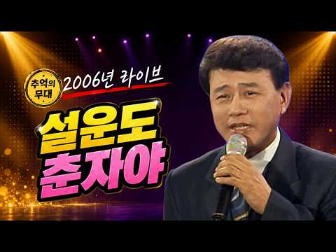 [2006 가요 타임캡슐] 설운도 - 춘자야 | 제17회 가요베스트_SD Clean (2006년) #추억의트로트 #trot