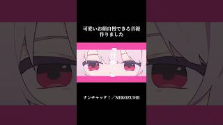めちゃくちゃ使える音源作りました#オリジナル曲 #オリジナルmv #作曲 #vocaloid #shorts