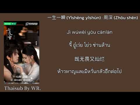 DIANA ATARNYA THAISUBPINYIN+คำอ่านชั่วครู่ของชีวิต一生一瞬:周深โจวเซินOST.หิมะเจ