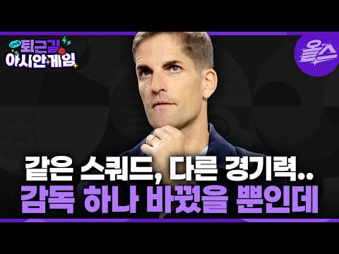 [퇴근길아시안게임] EP.6 같은 스쿼드, 다른 경기력... 감독 하나 바꿨을 뿐인데 | KBS 20260925