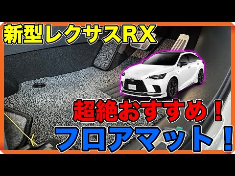 【おすすめ用品】年次改良後新型レクサスRXにFJクラフト製フロアマット取り付けてみた！【LEXUS】