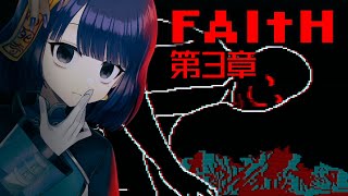 【FAITH: The Unholy Trinity｜後編】十字架チャッ！（全3章）【 #不死奇ヨンシィ 】