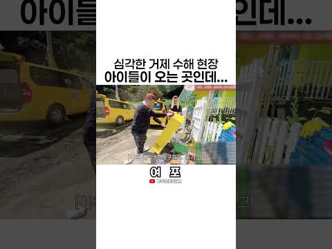 [김여포] 심각한 거제 <strong>수해</strong> 현장, 아이들이 오는 곳인데... #shorts