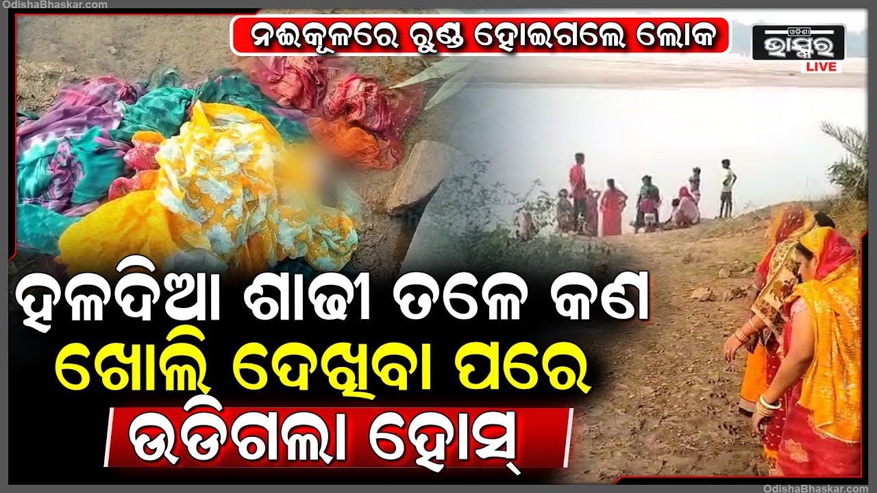 ସନ୍ଦେହ ବଢାଇଲା ନଈ କୂଳରେ ପଡିଥିବା ହଳଦିଆ ରଙ୍ଗର ଶାଢୀ, ବାହାରିଲା ଏମିତି ଜିନିଷ ଖୋଲି ଦେଖିଲା ବେଳକୁ ଉଡିଗଲା ହୋସ୍‌