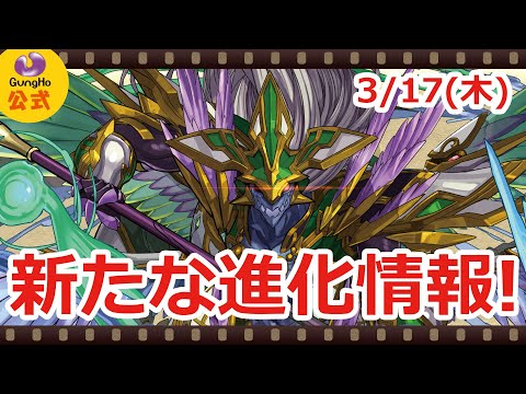 【パズドラ】3月17日の新たな進化情報！