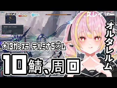 【PSO2NGS/公認】ぷその日★10鯖オルタレルム参加型！どなたでも参加大歓迎❤ 周回のお供にも☕★13ユヴェールガンスラのテルミナ5を求めて！【シップ10/vtuber/奏音おんぷ】