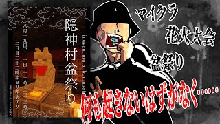 "隠神村 盆祭り" 遊びに行く！！【マイクラ】