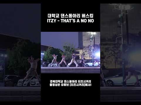 #shorts [<strong>2026</strong> 여름 버스킹] #2. ITZY(있지) - THAT'S A <strong>NO</strong> <strong>NO</strong>