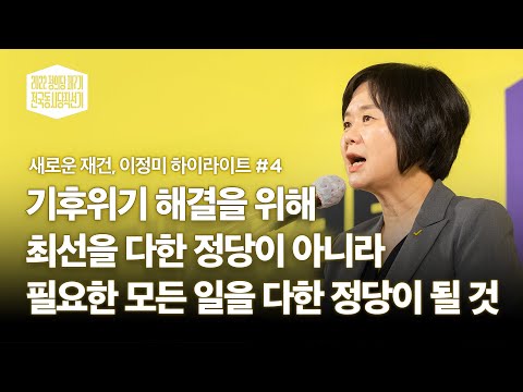 최선을 다한 정당이 아니라 필요한 모든 일을 다한 정당이 될 것ㅣ새로운 재건, 이정미 하이라이트