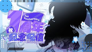 〖 ㊗1周年 〗お知らせアリ！動画投稿アリ！1年本当にありがとう！の会 #Vtuber