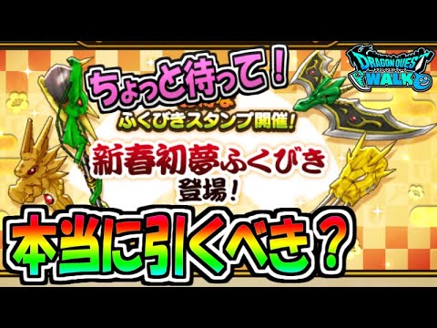 【ドラクエウォーク】ちょっと待った！新春初夢ガチャは本当に引くべきなのか？【ドラゴンクエストウォーク】