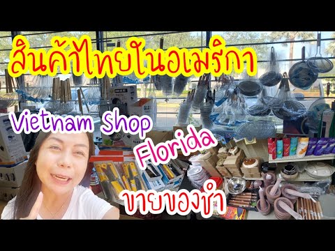 สินค้าไทยในอเมริกา-ร้านขายของช สินค้าไทยในอเมริกา-ร้านขายของช