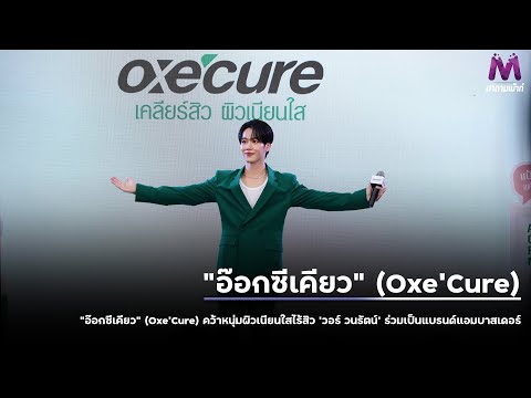 “อ๊อกซีเคียว”(Oxe’Cure)คว้าห