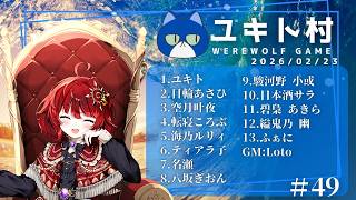 【 第49回 #ユキト村 】 人狼ゲームに奮闘する男の娘 【 日輪あさひ視点 / 男の娘Vtuber 】