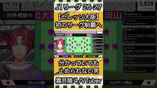 【セレッソ大阪】分かっていても止められない男【霜月陸斗/吉本興業】#shorts