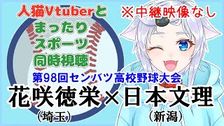 【同時視聴】人猫Vtuberとみるセンバツ！花咲徳栄(埼玉)×日本文理(新潟)【第98回選抜高校野球大会】