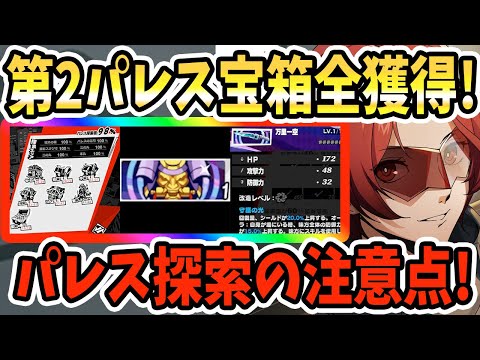 【ペルソナ5X】第2パレス宝箱全獲得!パレス探索の注意点!!探索報酬&キーピック&リワード&虚飾のチップ&ペルソナ&キャラ育成&ギミックざっくり紹介!!【P5X】