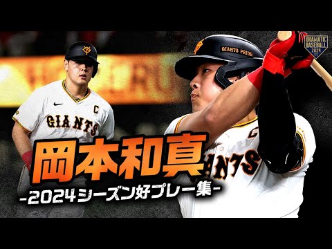 【チームを優勝に導いた主将】岡本和真 2024シーズン好プレー集【巨人軍不動の4番】